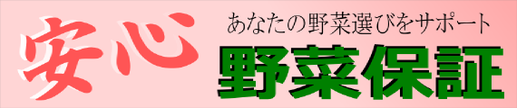 あんしんやさいほしょう