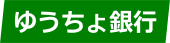 ゆうちょ銀行