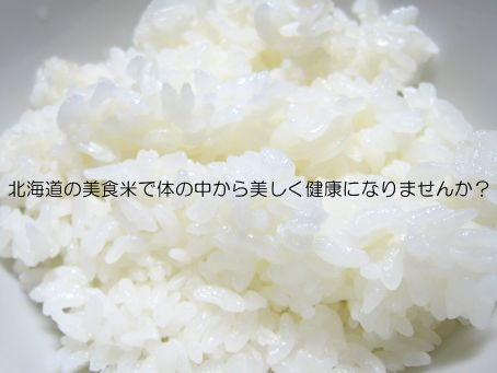 毎日たべるお米だから、安心安全で美味しいお米をどうぞ