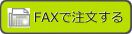 FAXで注文する