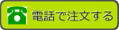 電話で注文する